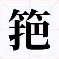 筢字字形