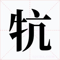 牨字字形