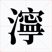 濘字的字形和写法