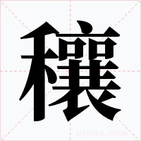 穰字字形