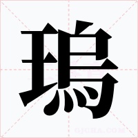 瑦字字形