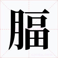 腷字的字形和写法
