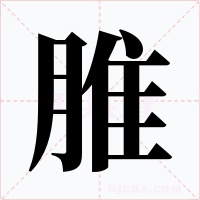 脽字的字形和写法