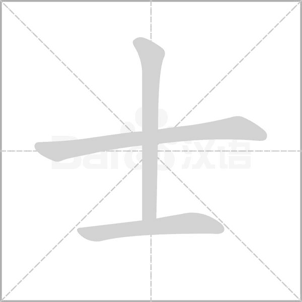 士字笔顺图