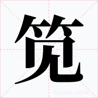 笕字字形