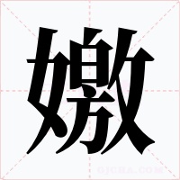 嬓字字形