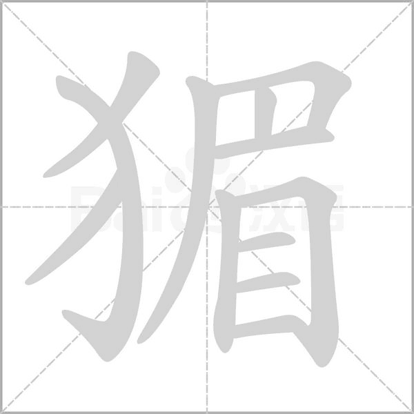 猸字笔顺图