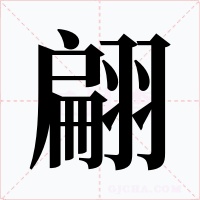 翩字字形