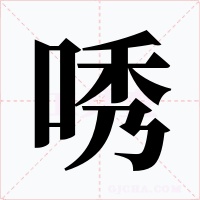 唀字字形