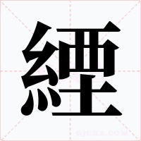 緸字字形