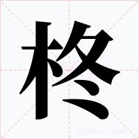 柊字字形