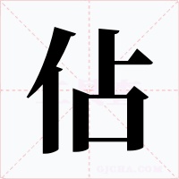 佔字字形