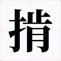 掯字字形