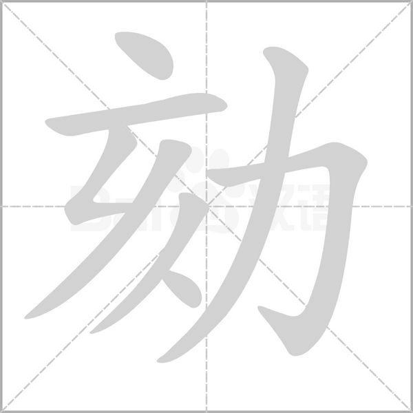 劾字笔顺图