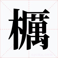 櫔字字形