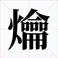 爚字的字形和写法