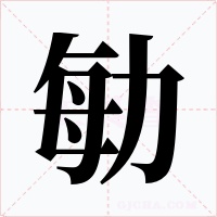 勄字字形