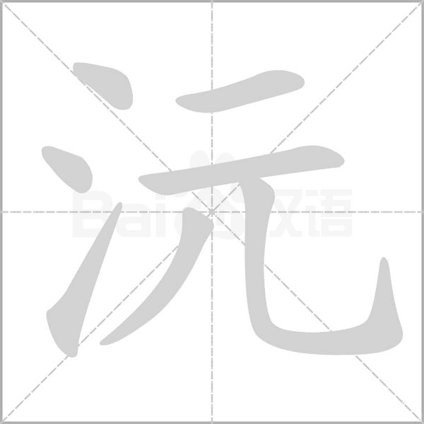 沅字笔顺图