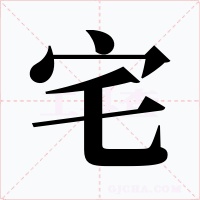 宅字的字形和写法
