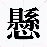 懸字字形
