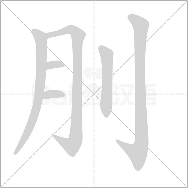 刖字笔顺图