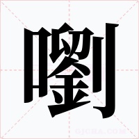 嚠字的字形和写法
