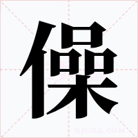 僺字字形