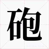砲字的字形和写法