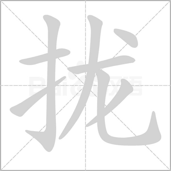 拢字笔顺图