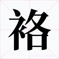 袼字的字形和写法