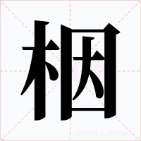 栶字字形