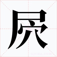 屄字字形