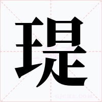 瑅字的字形和写法