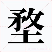 堥字字形