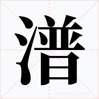潽字的字形和写法
