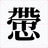 慸字字形
