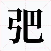 弝字字形