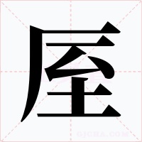 厔字的字形和写法