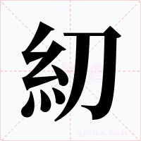 糿字字形