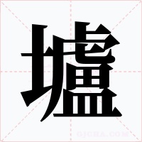 壚字的字形和写法