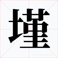 墐字字形