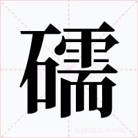 礝字的字形和写法