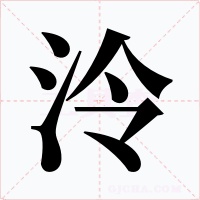 泠字字形