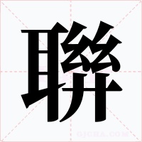 聨字的字形和写法