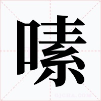 嗉字字形