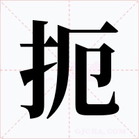 扼字的字形和写法