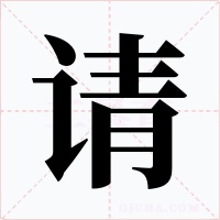 请字字形