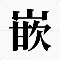 嵌字字形