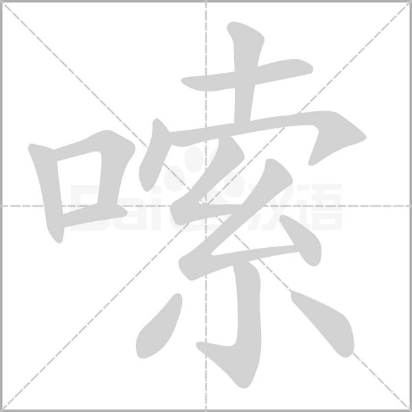 嗦字笔顺图