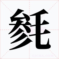 毵字的字形和写法